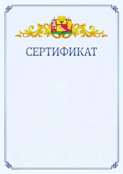Шаблон официального сертификата №15  с гербом  Воронежа