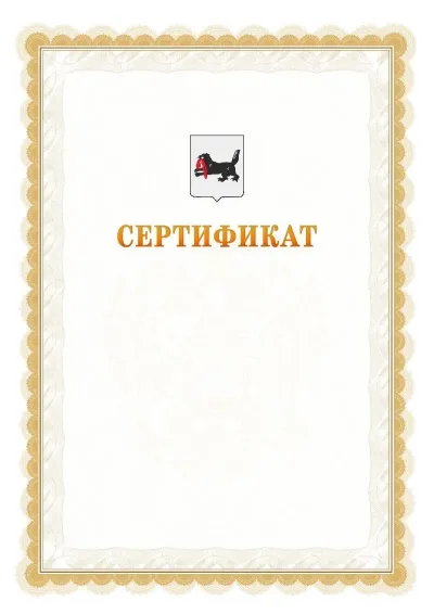 Шаблон официального почётного сертификата №17 с гербом  Иркутской области