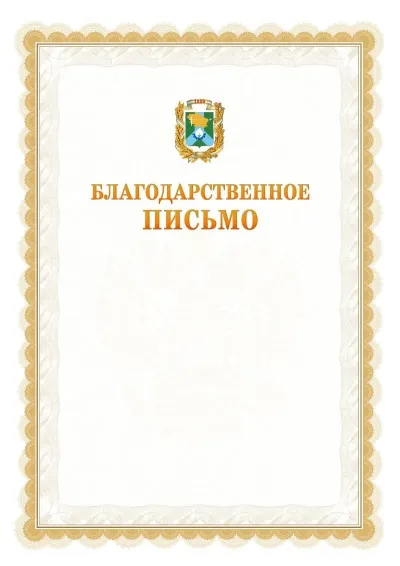 Шаблон официального почётного благодарственного письма №17 с гербом Невинномысска