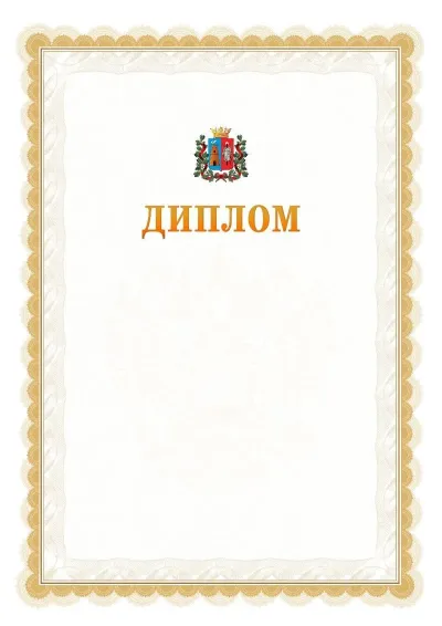 Шаблон официального диплома №17 с гербом  Ростова-на-Дону