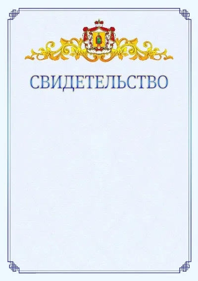 Шаблон официального свидетельства №15  с гербом  Рязанской области