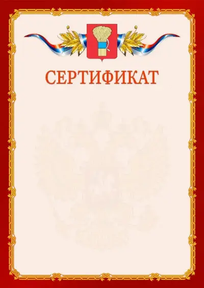 Шаблон официального сертификата  №2 гербом Уссурийска