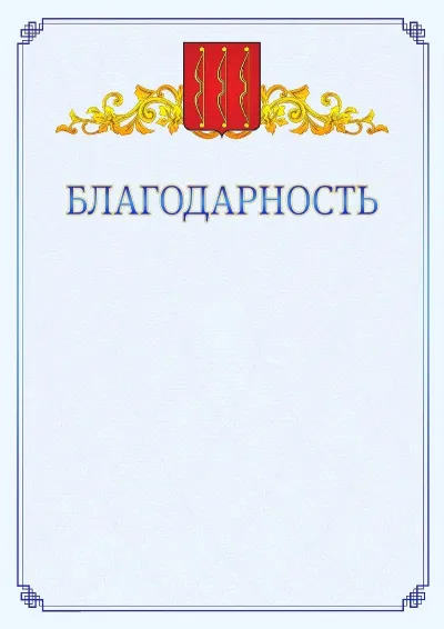 Шаблон официальной благодарности №15  с гербом  Великих Лук