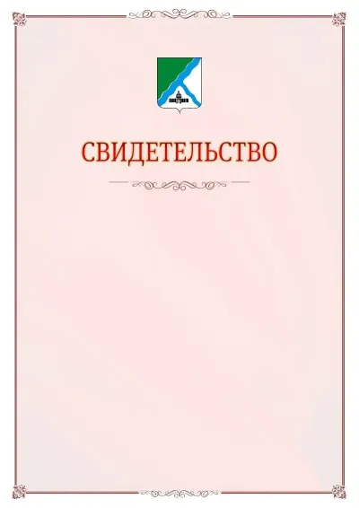 Шаблон официального свидетельства №16 с гербом Бердска