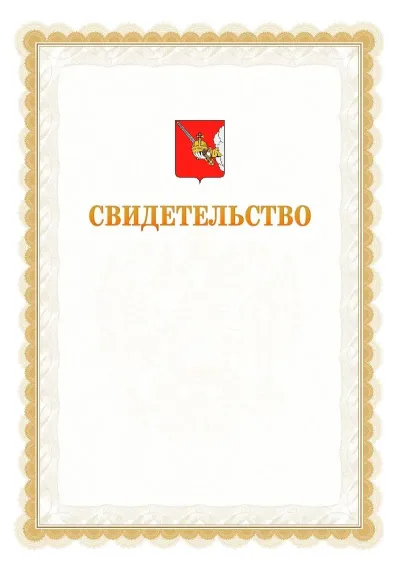 Шаблон официального почётного свидетельства №17