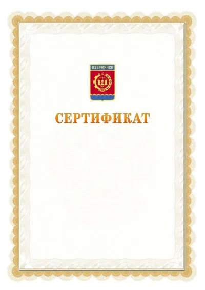 Шаблон официального почётного сертификата №17 с гербом  Дзержинска