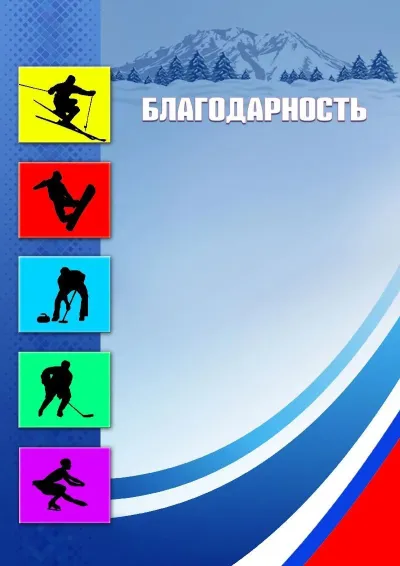 Шаблон спортивной благодарности «Зимние виды спорта»