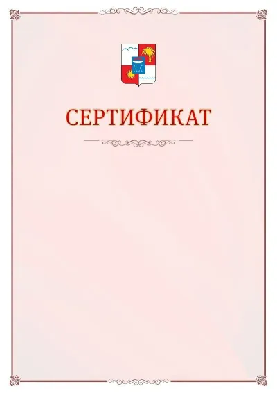 Шаблон официального сертификата №16 с гербом Сочи