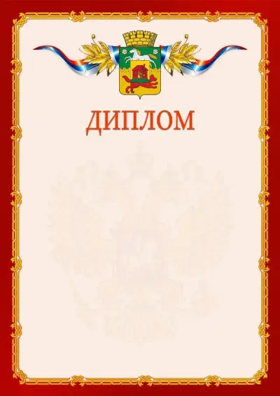 Шаблон официального диплома  №2 гербом Новокузнецка