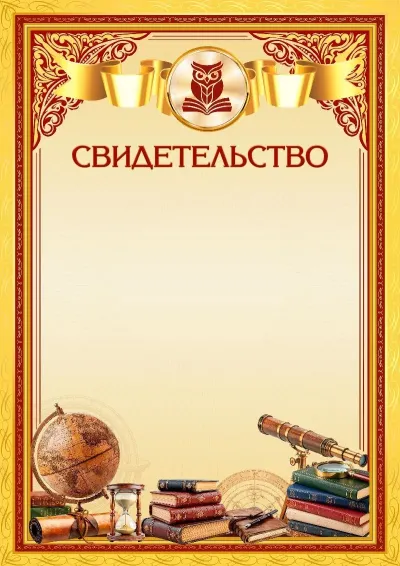 Шаблон школьного свидетельства «Вершины мастерства»