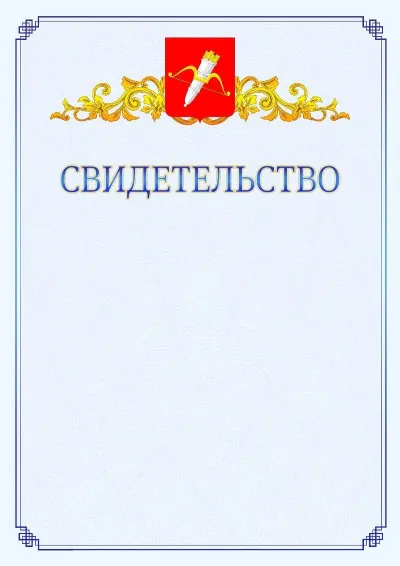 Шаблон официального свидетельства №15  с гербом  Ачинска