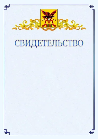 Шаблон официального свидетельства №15  с гербом  Забайкальского края