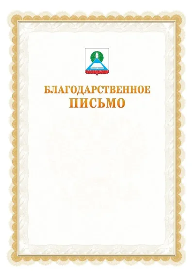Шаблон официального почётного благодарственного письма №17 с гербом Новошахтинска