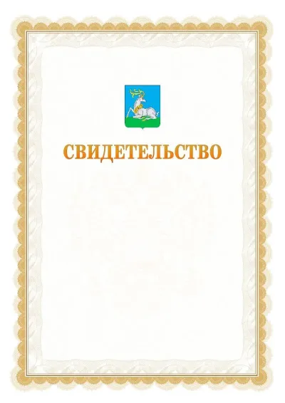Шаблон официального почётного свидетельства №17