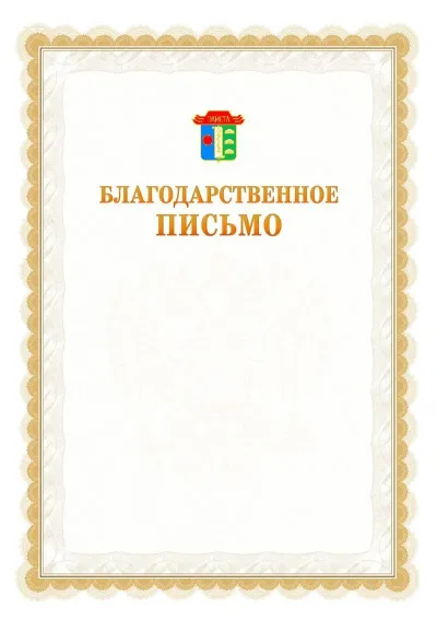 Шаблон официального почётного благодарственного письма №17 с гербом Элисты