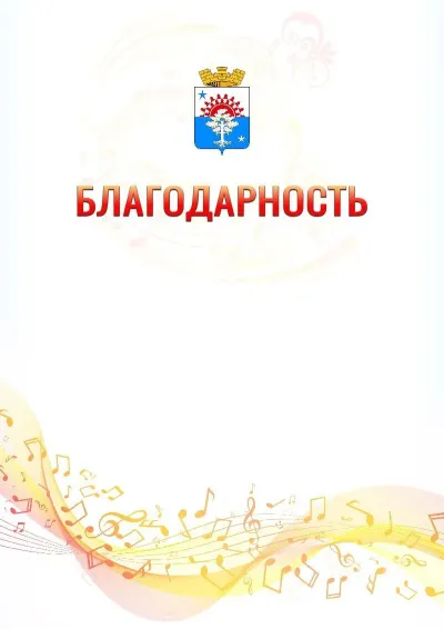 Шаблон благодарности «Музыкальная волна» с гербом  Серова
