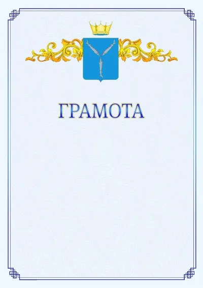 Шаблон официальной грамоты №15 с гербом  Саратовской области