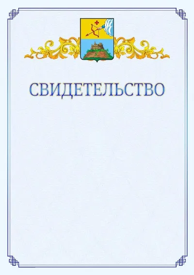 Шаблон официального свидетельства №15  с гербом  Сарапула