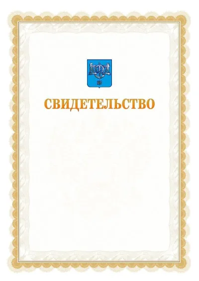 Шаблон официального почётного свидетельства №17
