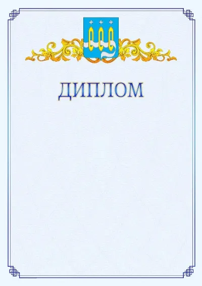 Шаблон официального диплома №15  с гербом  Щёлково