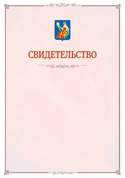 Шаблон официального свидетельства №16 с гербом Иваново