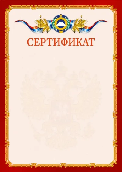 Шаблон официального сертификата  №2 гербом Карачаево-Черкесской Республики