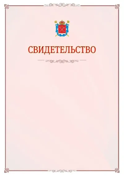 Шаблон официального свидетельства №16 с гербом Санкт-Петербурга