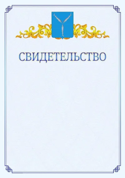 Шаблон официального свидетельства №15  с гербом  Саратова
