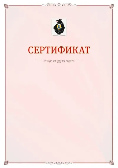 Шаблон официального сертификата №16 с гербом Хабаровского края