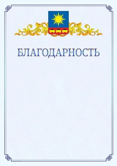 Шаблон официальной благодарности №15  с гербом  Артёма