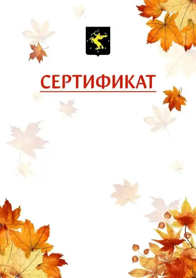 Шаблон школьного сертификата «Золотая осень» c гербом Химок