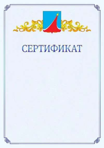 Шаблон официального сертификата №15  с гербом  Люберец