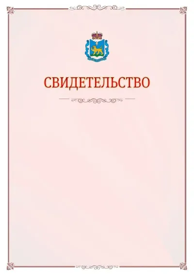 Шаблон официального свидетельства №16 с гербом Псковской области