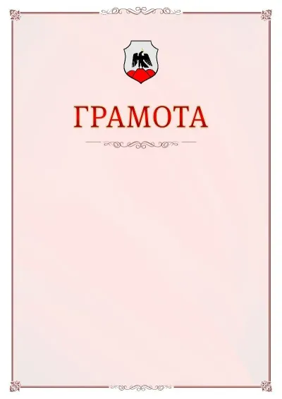 Шаблон официальной грамоты №16 с гербом Орска