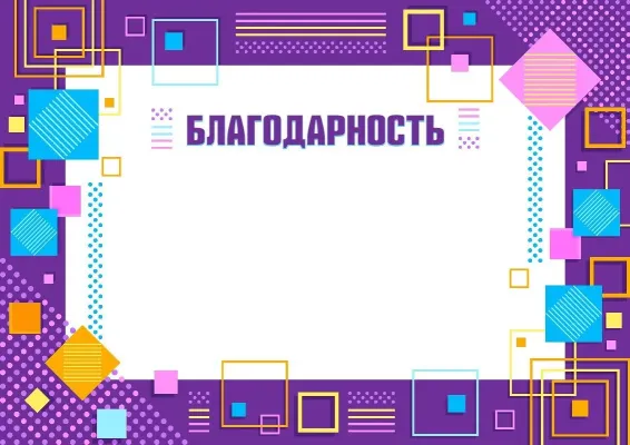 Шаблон благодарности «Геометрия таланта»