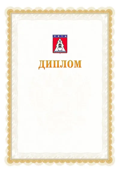 Шаблон официального диплома №17 с гербом  Ухты