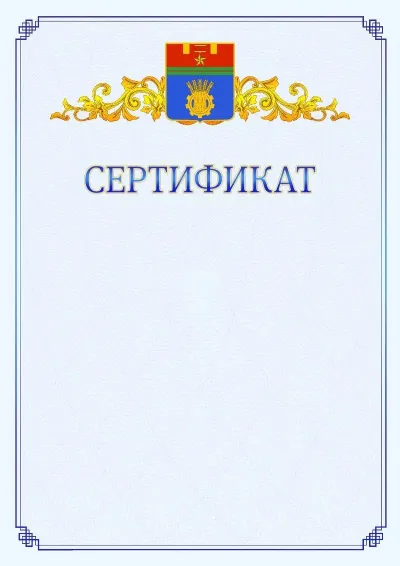 Шаблон официального сертификата №15  с гербом  Волгограда
