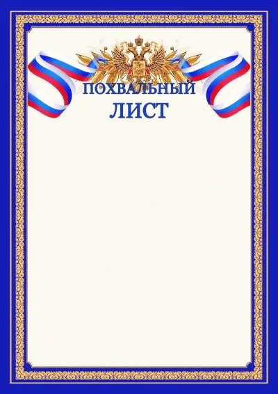 Шаблон официального похвального листа №6