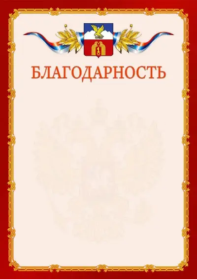Шаблон официальной благодарности  №2 гербом Пятигорска