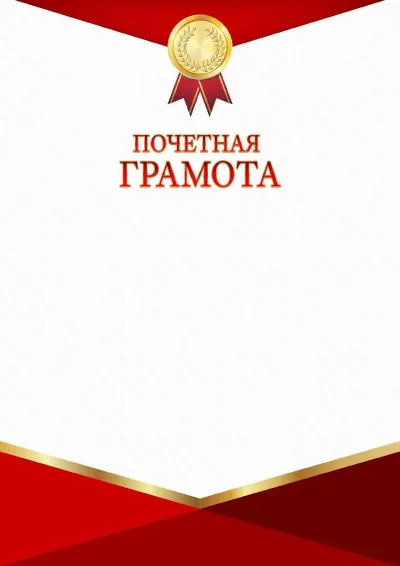 Шаблон торжественной грамоты «Красно-золотой триумф»