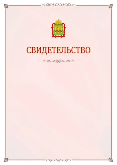 Шаблон официального свидетельства №16 с гербом Пензенской области
