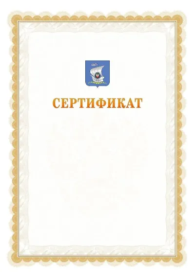 Шаблон официального почётного сертификата №17 с гербом  Калининграда