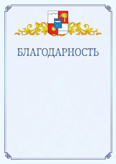 Шаблон официальной благодарности №15  с гербом  Сочи