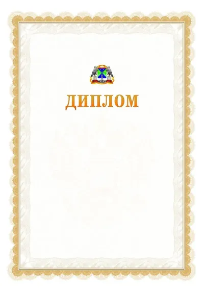 Шаблон официального диплома №17 с гербом  Юго-западного административного округа