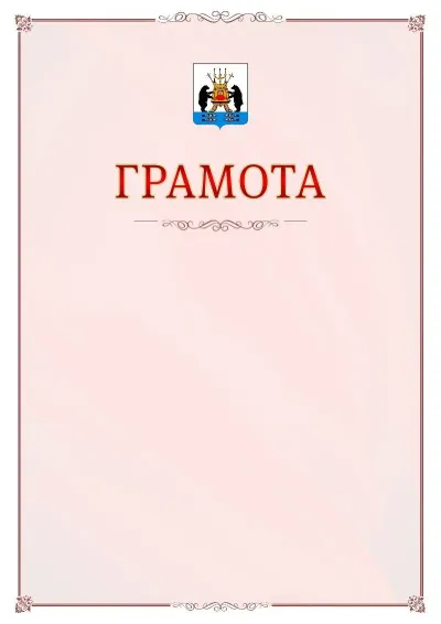 Шаблон официальной грамоты №16 с гербом Великикого Новгорода