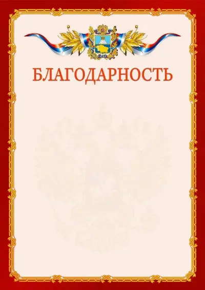 Шаблон официальной благодарности  №2 гербом Ставропольского края