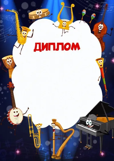 Шаблон детского диплома «Пляски»