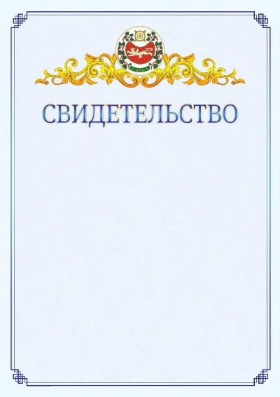 Шаблон официального свидетельства №15  с гербом  Республики Хакасия