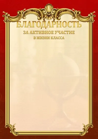 Шаблон школьной благодарности «Ампир»