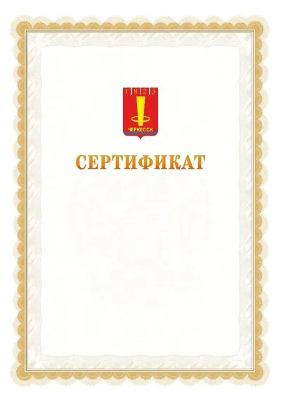 Шаблон официального почётного сертификата №17 с гербом  Черкесска